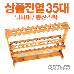 셀파 SCKL-35 등산스틱 낚시 진열대