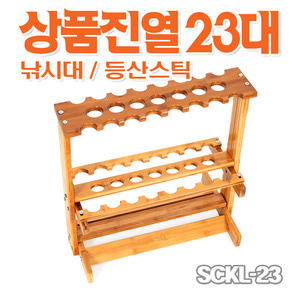 셀파 SCKL-23 등산스틱 낚시 진열대