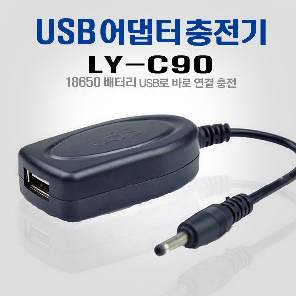 18650 배터리 USB 충전 어댑터 케이블